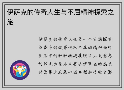 伊萨克的传奇人生与不屈精神探索之旅