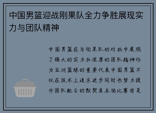 中国男篮迎战刚果队全力争胜展现实力与团队精神