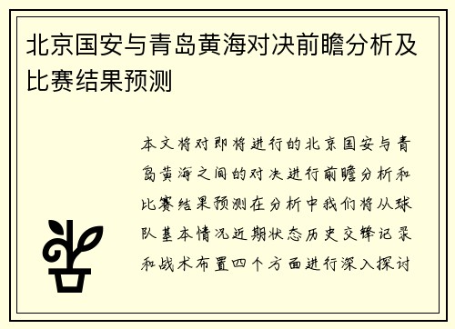 北京国安与青岛黄海对决前瞻分析及比赛结果预测