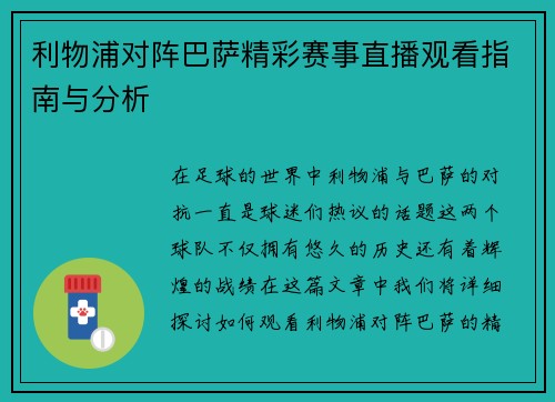利物浦对阵巴萨精彩赛事直播观看指南与分析