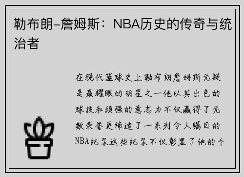 勒布朗-詹姆斯：NBA历史的传奇与统治者