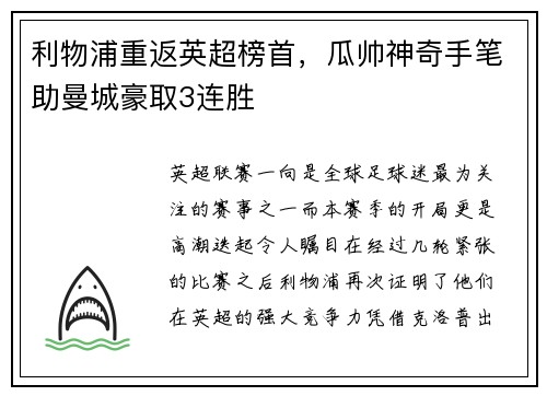 利物浦重返英超榜首，瓜帅神奇手笔助曼城豪取3连胜