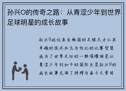 孙兴O的传奇之路：从青涩少年到世界足球明星的成长故事