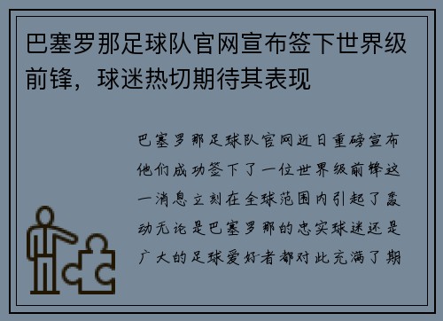 巴塞罗那足球队官网宣布签下世界级前锋，球迷热切期待其表现