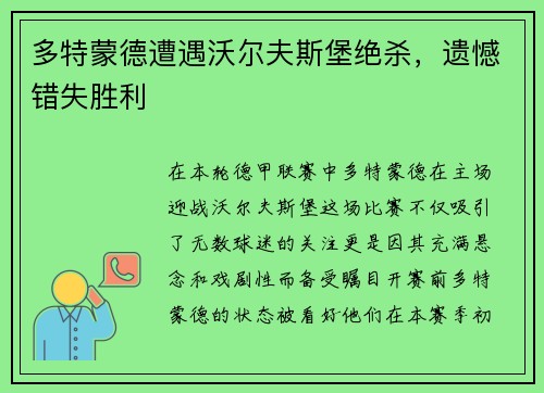 多特蒙德遭遇沃尔夫斯堡绝杀，遗憾错失胜利