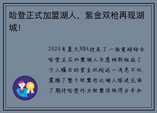 哈登正式加盟湖人，紫金双枪再现湖城！