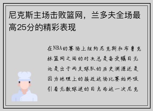 尼克斯主场击败篮网，兰多夫全场最高25分的精彩表现